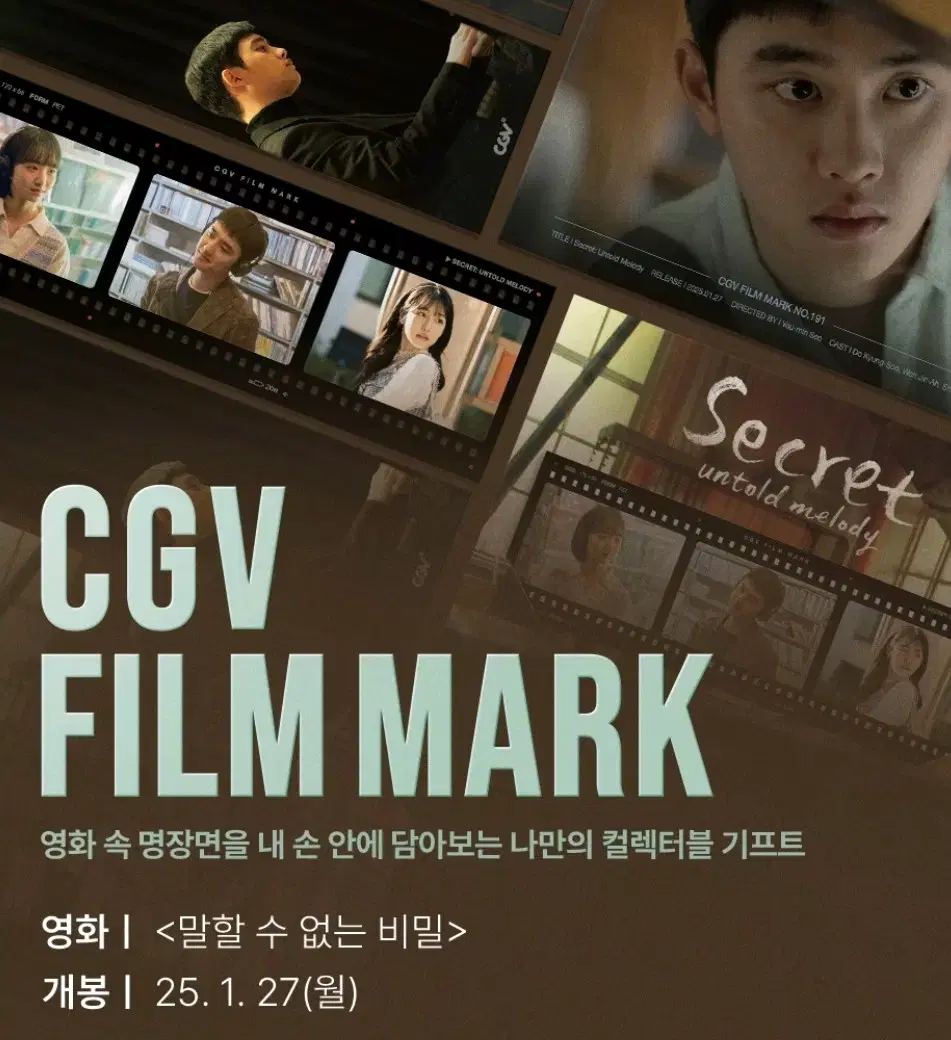 말할 수 없는 비밀 필름마크 CGV 영화굿즈특전 필마도경수원진아서예은